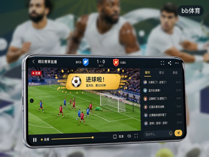 bb体育 APP，热门比赛一手掌握